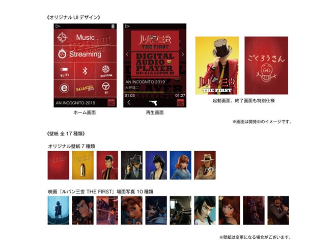 ルパン三世 THE FIRST」公開記念、オンキヨーよりコラボDAP「DP-S1A