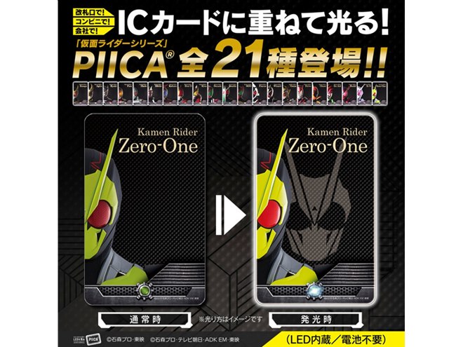 仮面ライダーの目が発光、バンダイより「仮面ライダーシリーズ PIICA