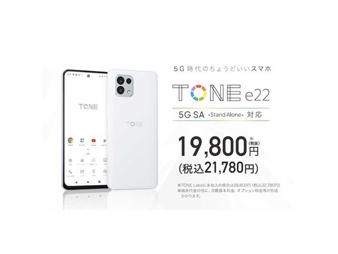 トーンモバイル、「TONE Labo」加入で21,780円の5Gスマホ「TONE e22
