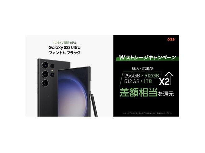 最大17,000円分贈呈、au「Galaxy S23 Ultra SCG20」512GB/1TB版の購入