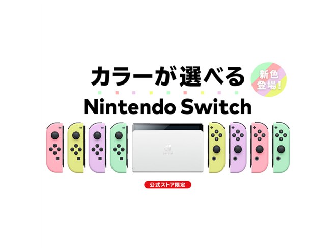 Nintendo Switch（有機ELモデル） Customize」で新色Joy-Conが選択可能