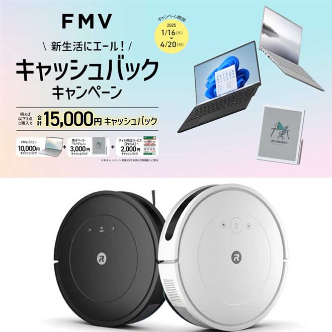 値下げ・セール】FMVパソコン購入で1万円還元、「ルンバ」最大9,900円