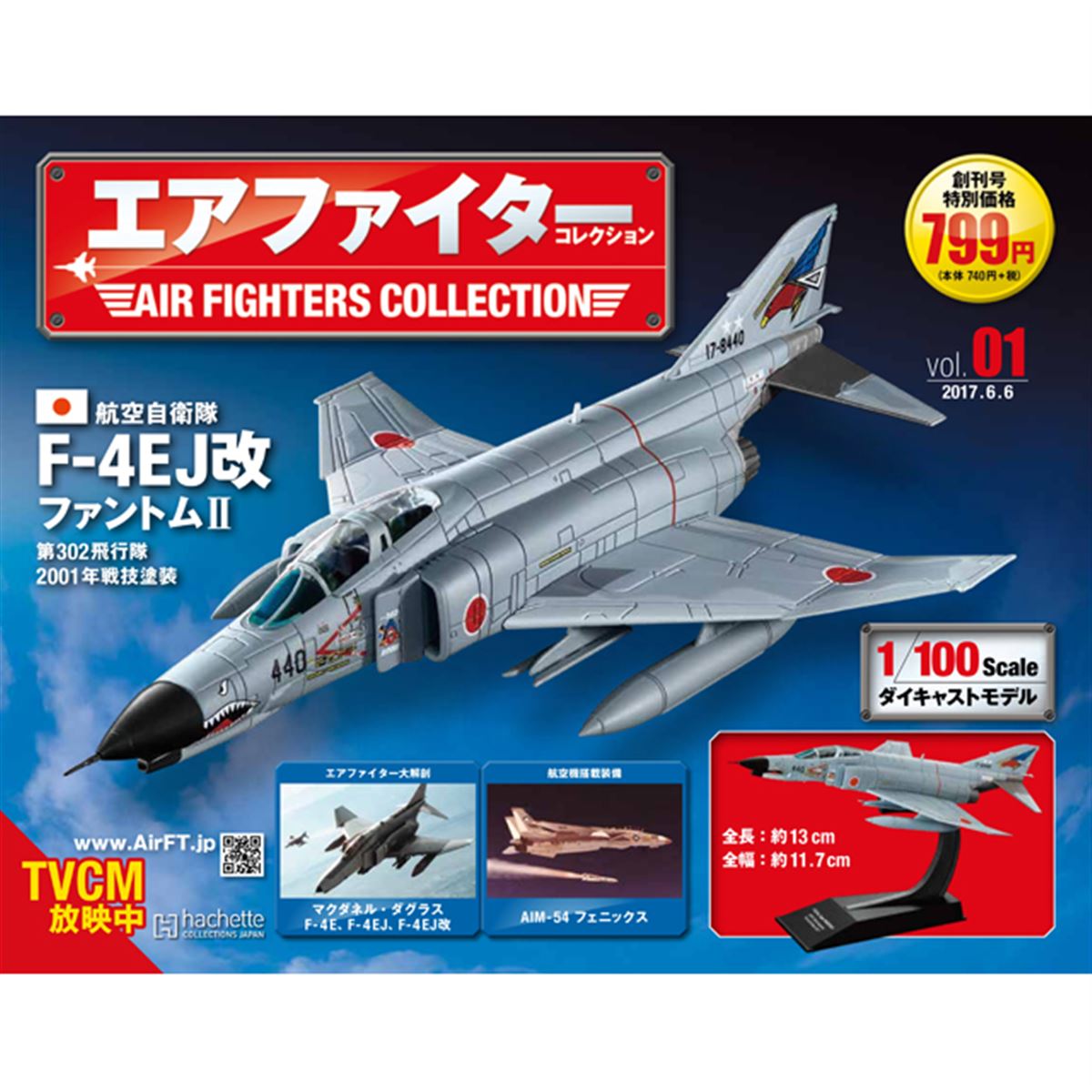 時代を象徴する名戦闘機が1/100ダイキャストでよみがえる「エア