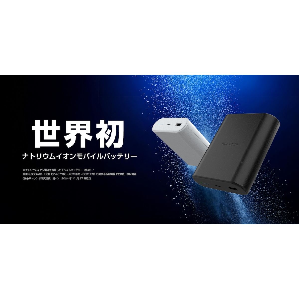 エレコム、「ナトリウムイオン電池」を使用した世界初のモバイル