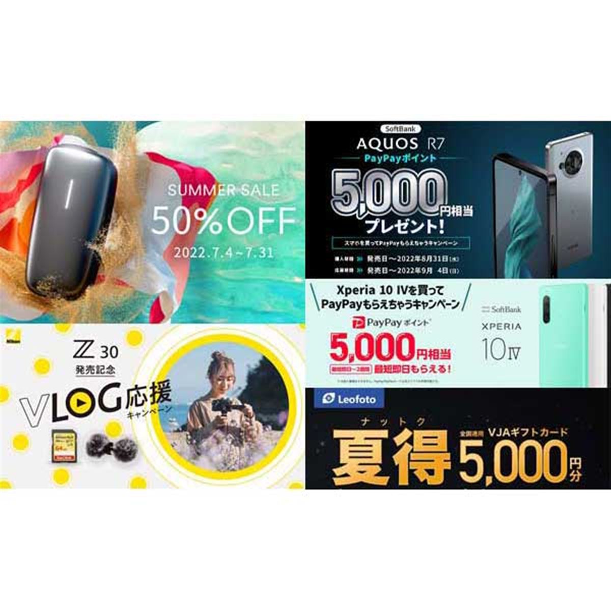 7月の値下げ】ドコモ3万円割引やソフトバンク5千円還元、「Ploom X」50