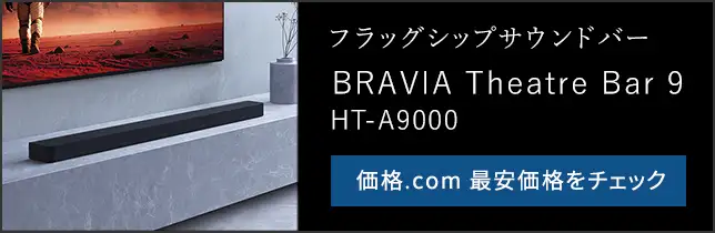 価格.com - [PR企画]ソニー新サウンドバー「BRAVIA Theatre Bar 9（HT