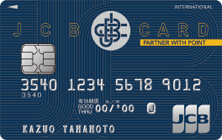 JCB一般カード/PARTNER WITH POINTの特徴・ポイント還元率｜クレジット