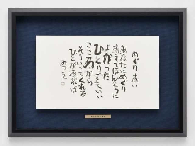 相田みつを美術館監修 ロゴプレート付き 【浮かし額装】額装