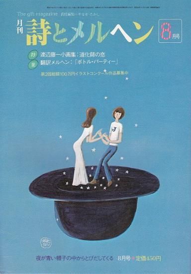 月刊 詩とメルヘン 昭和57年夜が青い帽子の中からとびだしてくる8月号