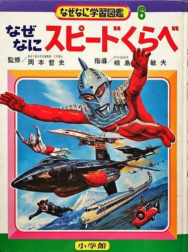 なぜなにスピードくらべ(なぜなに学習図鑑6) - ハナメガネ商会