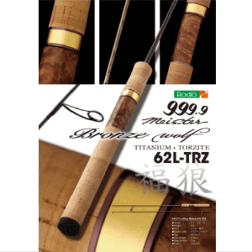 ロデオクラフト フォーナインブロンズウルフ62L-TZR - ルアー