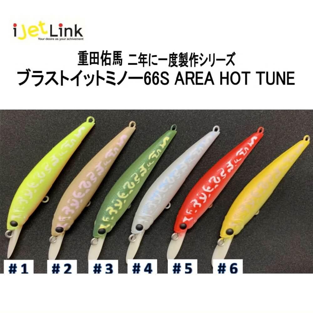 アイジェットリンク ブラストイットミノー66S エリアホットチューン