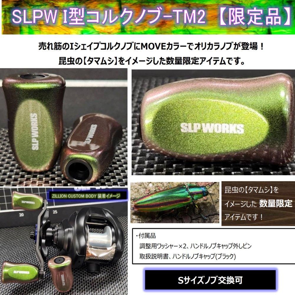 SLPワークス I型コルクノブ TM-2【 ツネミ限定商品】
