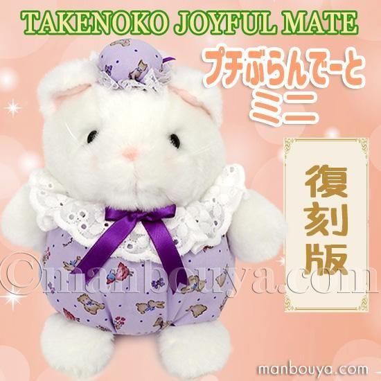 レトロ ぬいぐるみ 猫 動物 たけのこ TAKENOKO プチぶらんでーと ミニ