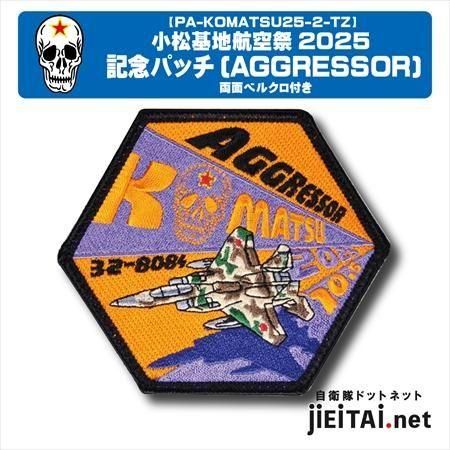 航空自衛隊パッチ | 小松基地航空祭2025AGGRESSOR - ミリタリー