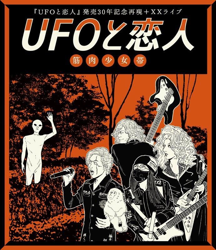 筋肉少女帯 LIVE Blu-ray 『UFOと恋人』発売30年記念再現＋XXライブ