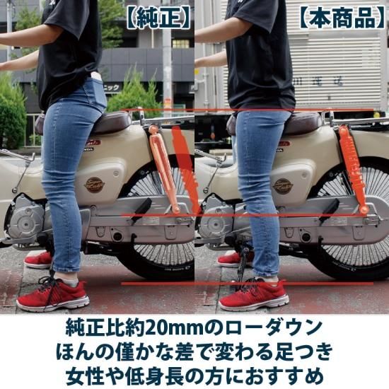YSS製 HONDAスーパーカブ用 2cmローダウン 強化リアサスペンション