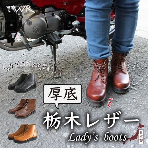 日本製 TWR 栃木レザー レディース 厚底ブーツ (全3色) 国産 本革 牛革