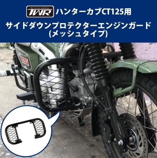 HONDA ハンターカブ CT125(JA55/JA65)用 サイドダウンプロテクター