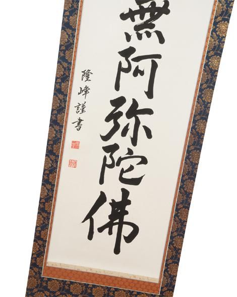 表装済 新品 43%OFF】掛軸 六字名号 南無阿弥陀仏 二重蔓牡丹柄 ※1個
