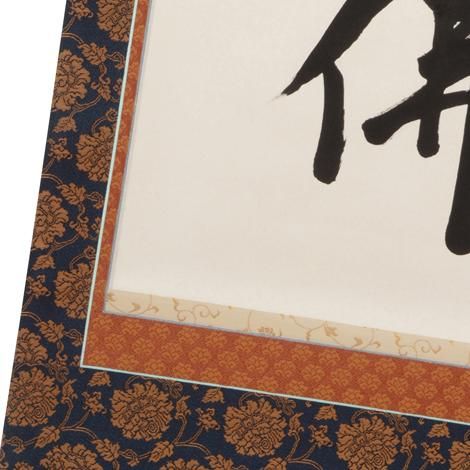 表装済 新品 43%OFF】掛軸 六字名号 南無阿弥陀仏 二重蔓牡丹柄 ※1個