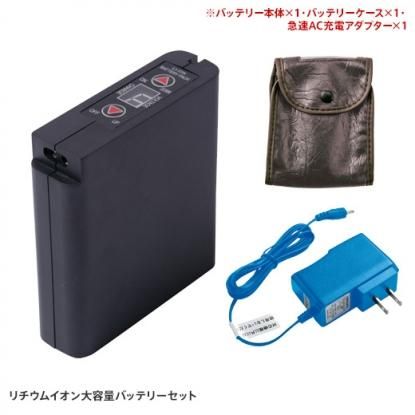 空調服】空調服用大容量バッテリーセット - 作業服・鳶服・工具・安全