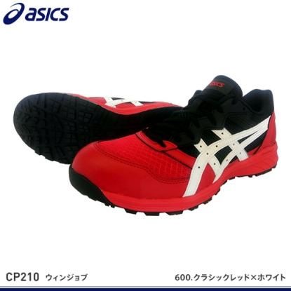 アシックス安全靴 | ウィンジョブCP210 - 作業服・鳶服・工具・安全帯