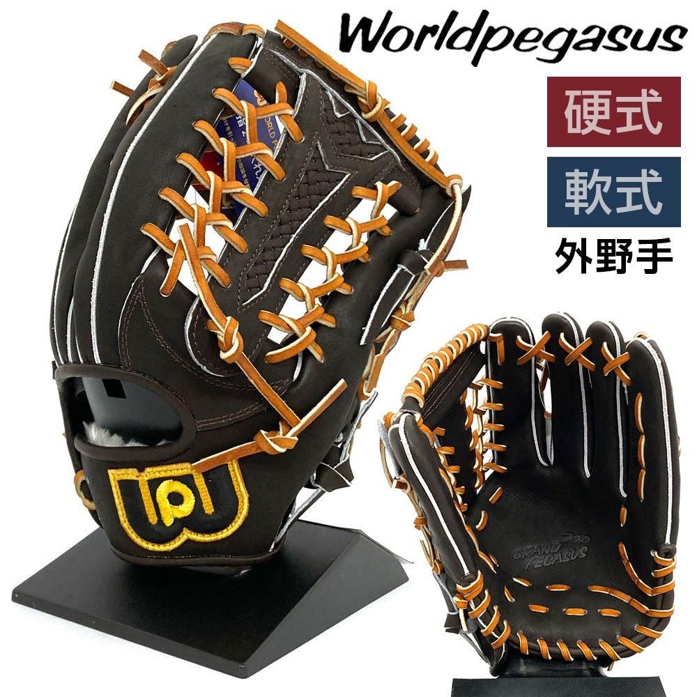 ワールドペガサス 硬式 軟式 グローブ 外野手 野球 WGN4PT8 右投げ
