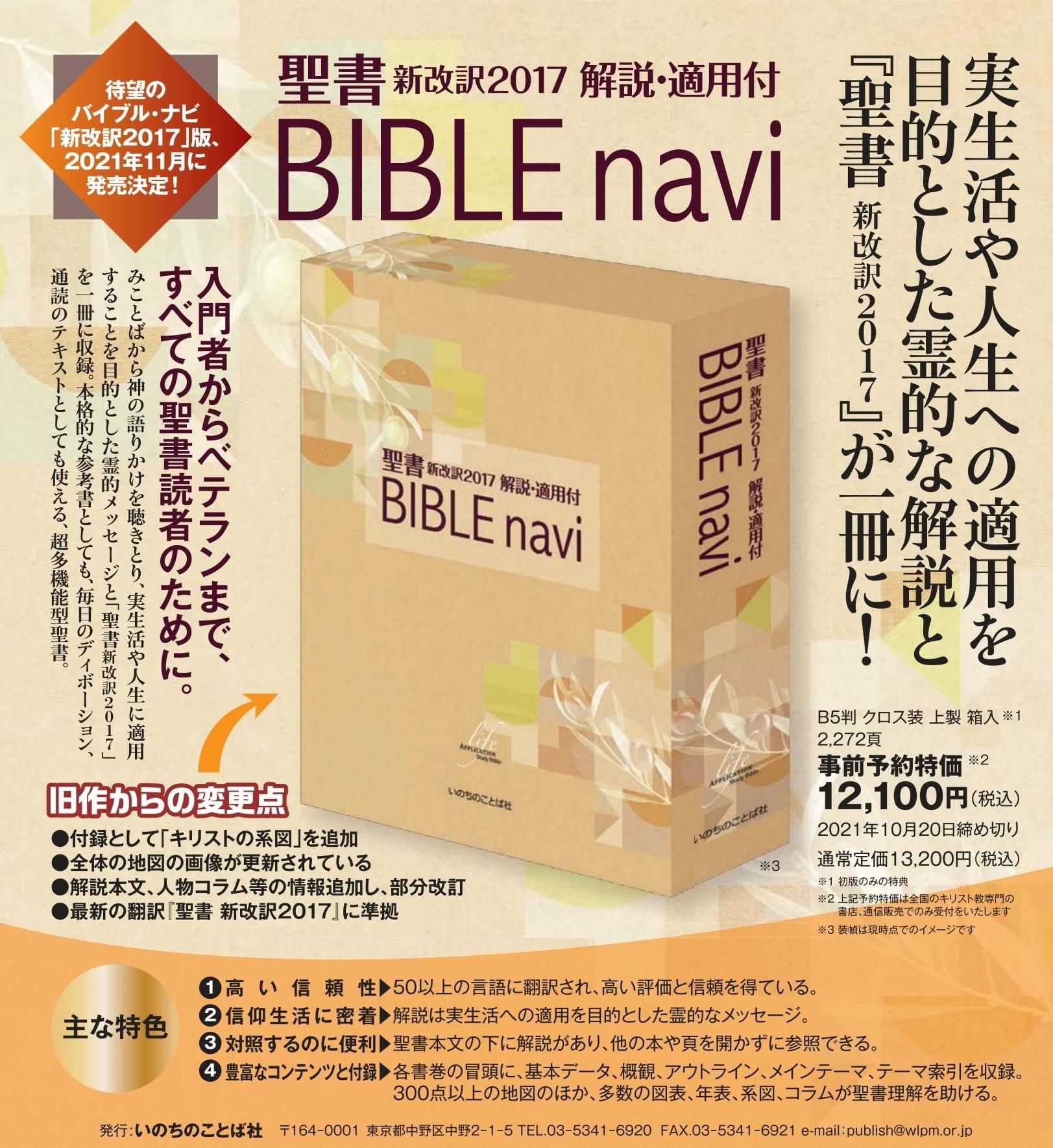 聖書新改訳2017 解説•適用付BIBLE Navi バイブルナビ