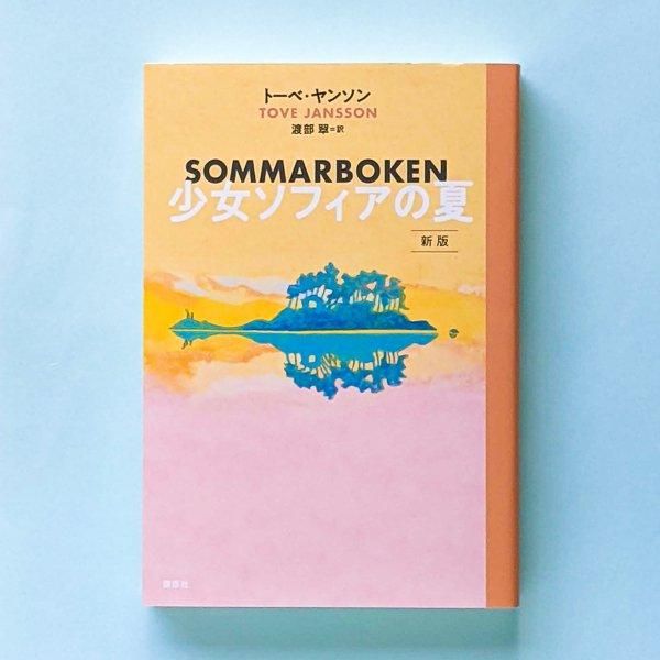少女ソフィアの夏 新版 | トーベ・ヤンソン | 講談社 - とほん通販