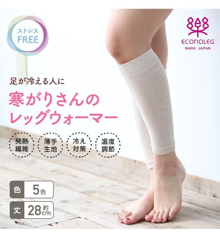 寒がりさんのレッグウォーマー｜安心の奈良産｜エコノレッグ本店