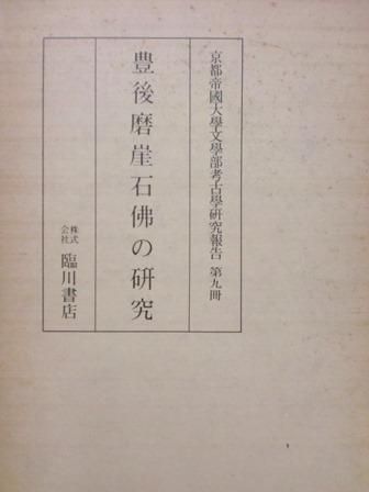 京都帝国大学文学部考古学研究報告 第九冊 豊後磨崖石仏の研究 - 歴史