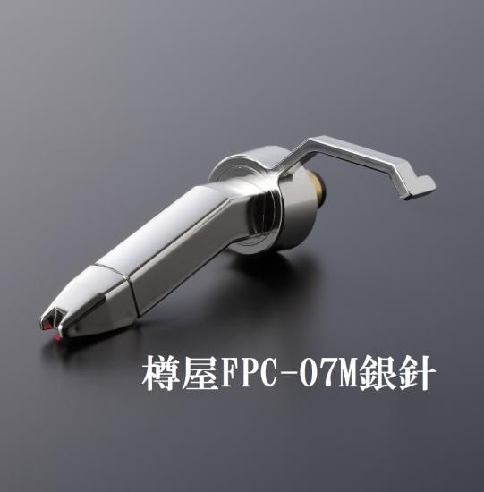 樽屋カートリッジFPC-07M銀 | DVS最高トラッキング - 「樽屋レコード針
