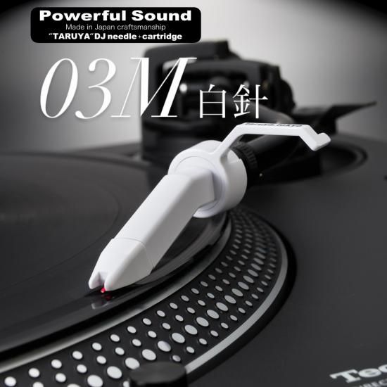 樽屋レコード針カートリッジ | 03M白 - 「樽屋レコード針ダイレクト