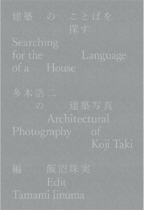多木浩二: 建築のことばを探す 多木浩二の建築写真