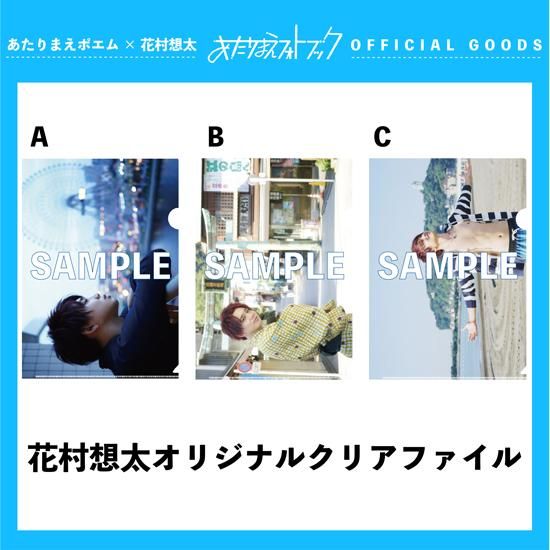 花村想太オリジナルクリアファイル(全3種類) - Da-iCE (ダイス