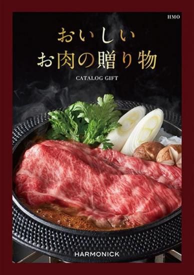 おいしいお肉の贈り物 33000円コース HMO - ハーモニック カタログ
