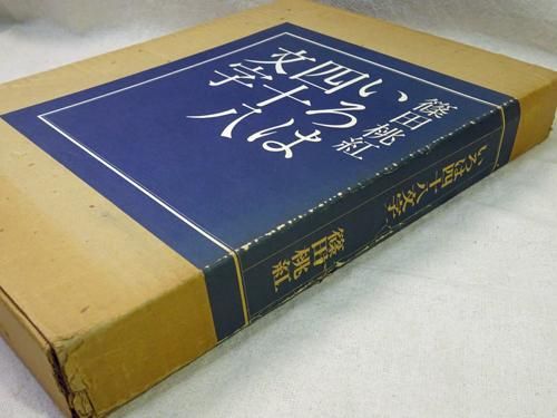 いろは四十八文字 篠田桃紅 署名入 - 古本買取販売 ハモニカ古書店