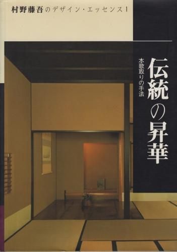 村野藤吾のデザイン・エッセンス 全8冊セット - 古本買取販売 ハモニカ