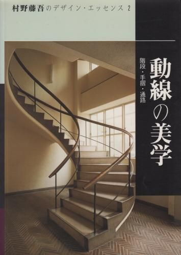 村野藤吾のデザイン・エッセンス 全8冊セット - 古本買取販売 ハモニカ