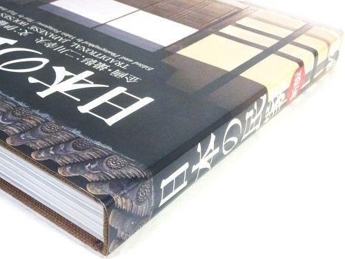 日本の民家 新版 Traditional Japanese Houses 伊藤ていじ, 二川幸夫