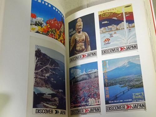 ディスカバー、ディスカバー・ジャパン「遠く」へ行きたい - 古本買取