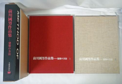 前川國男作品集 建築の方法 - 古本買取販売 ハモニカ古書店 建築 美術