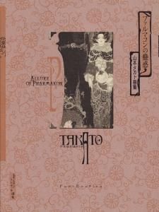 ファルマコンの蠱惑 山本タカト画集 サイン入り - 古本買取販売