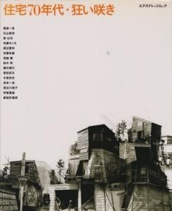 住宅70年代・狂い咲き - 古本買取販売 ハモニカ古書店 建築 美術 写真集