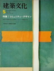建築文化 1976年5月号 コミュニティ・デザイン - 古本買取販売