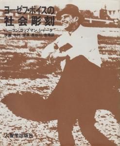 ヨーゼフ・ボイスの社会彫刻 - 古本買取販売 ハモニカ古書店 建築 美術