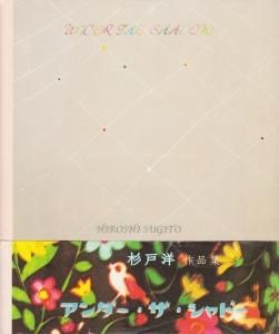 under the shadow 杉戸洋作品集 - 古本買取販売 ハモニカ古書店 建築