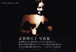 Lilly 志賀理江子写真集 - 古本買取販売 ハモニカ古書店 建築 美術 写真集
