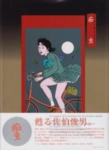 痴虫 佐伯俊男作品集 - 古本買取販売 ハモニカ古書店 建築 美術 写真集